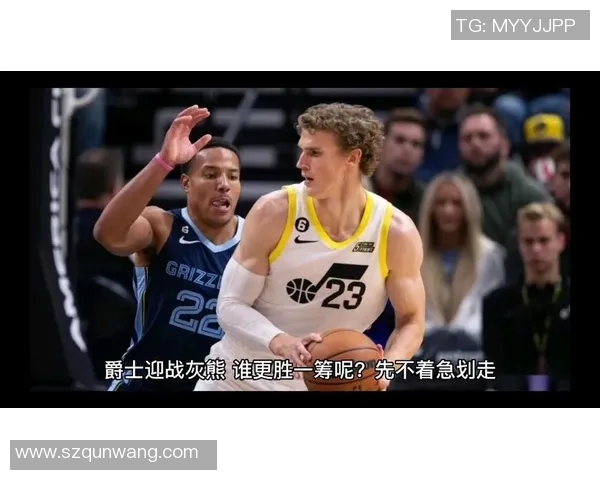 爵士队与灰熊队精彩对决在线直播全程回放与赛后分析